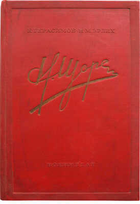 Герасимов Е.Н., Эрлих М.М. Николай Александрович Щорс. Боевой путь. [М.], [1937].